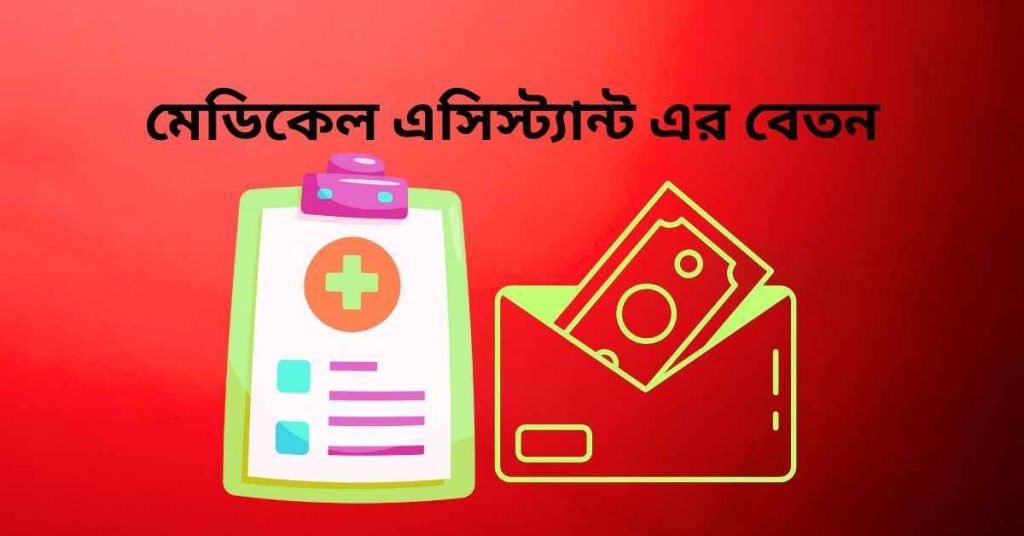 মেডিকেল এসিস্ট্যান্ট এর বেতন