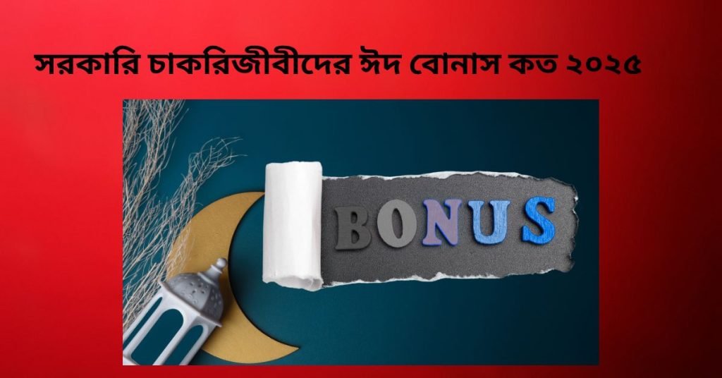 সরকারি চাকরিজীবীদের ঈদ বোনাস কত