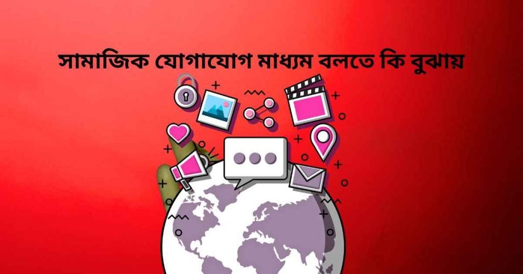সামাজিক যোগাযোগ মাধ্যম বলতে কি বুঝায়