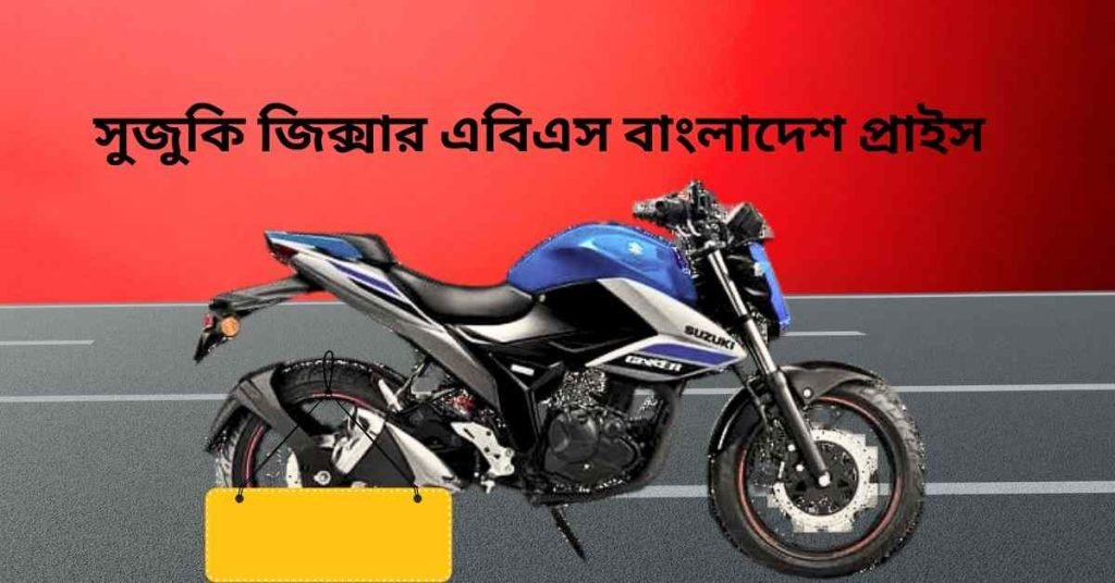 সুজুকি জিক্সার এবিএস বাংলাদেশ প্রাইস