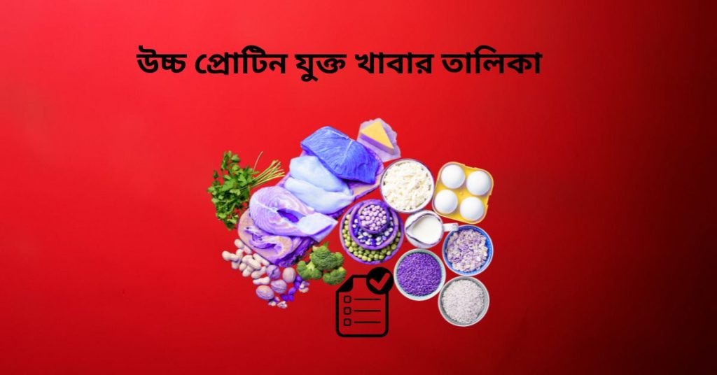 উচ্চ প্রোটিনযুক্ত খাবার তালিকা