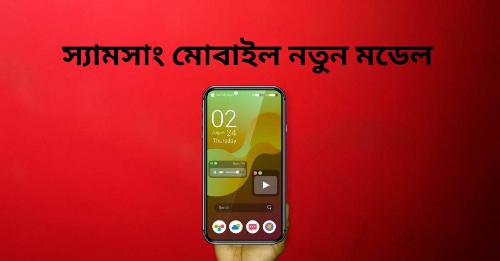 স্যামসাং মোবাইল নতুন মডেল