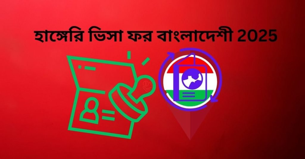 হাঙ্গেরি ভিসা ফর বাংলাদেশী