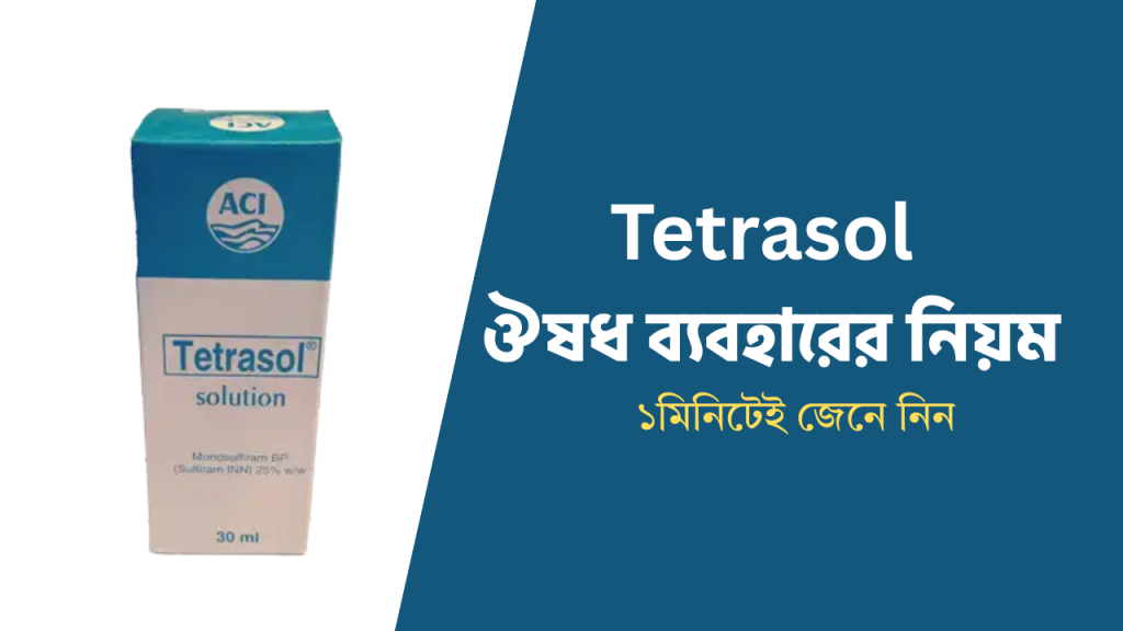 Tetrasol ঔষধ ব্যবহারের নিয়ম