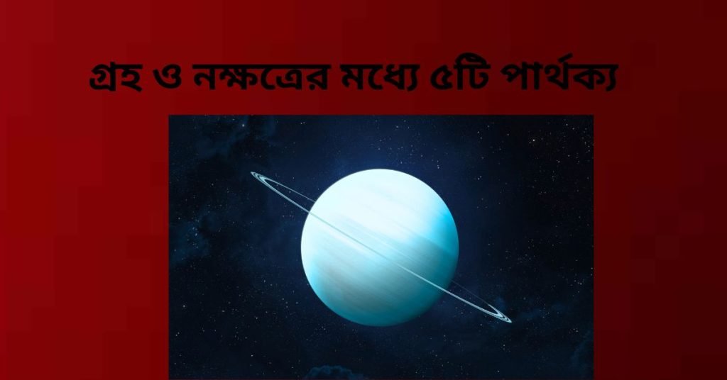 গ্রহ ও নক্ষত্রের মধ্যে ৫টি পার্থক্য