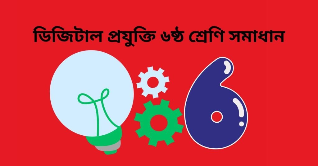 ডিজিটাল প্রযুক্তি ৬ষ্ঠ শ্রেণি সমাধান