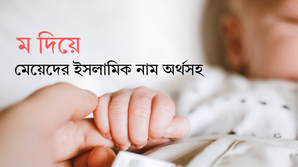ম দিয়ে মেয়েদের ইসলামিক নাম অর্থসহ