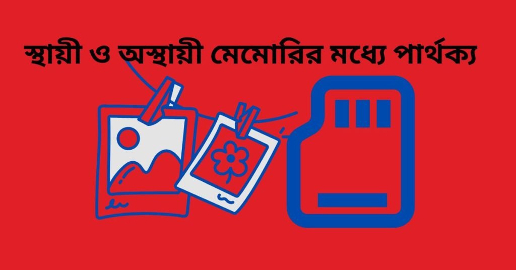 স্থায়ী ও অস্থায়ী মেমোরির মধ্যে পার্থক্য